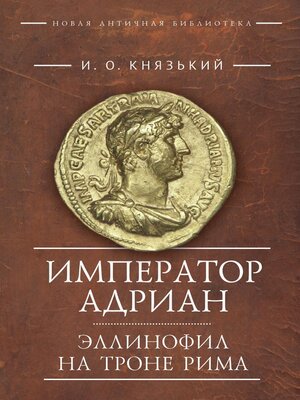 cover image of Император Адриан. Эллинофил на троне Рима